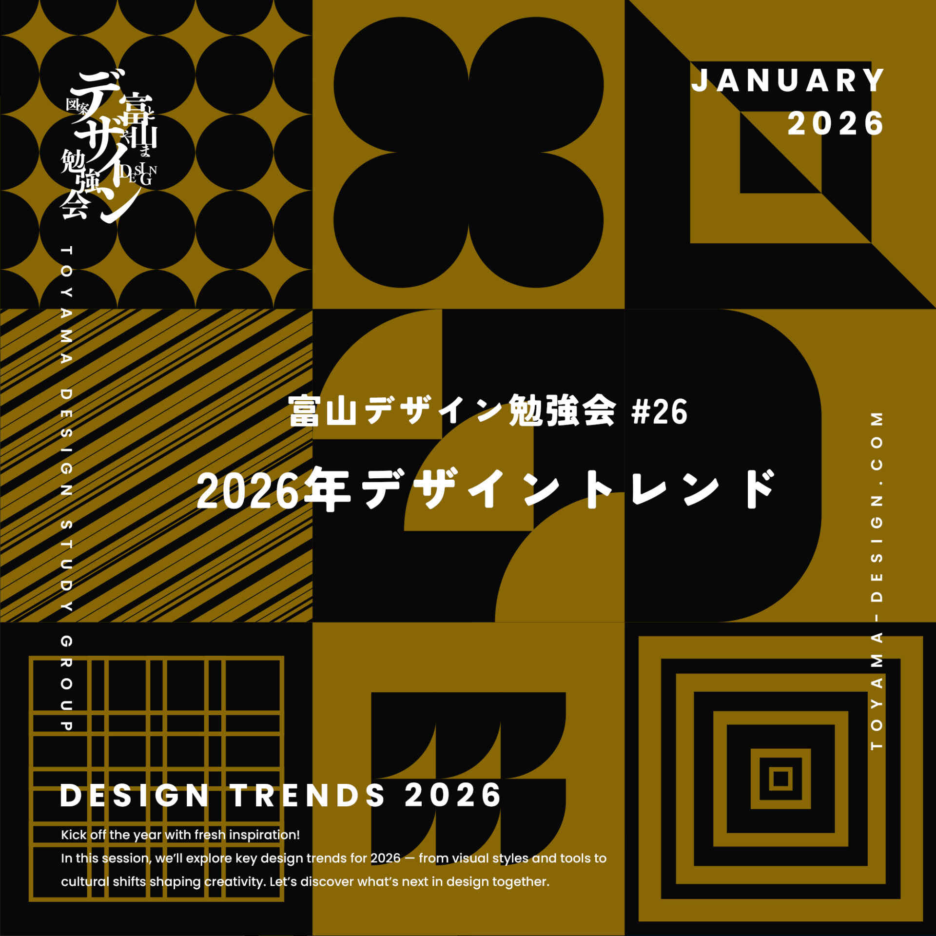 富山デザイン勉強会＃26「2026年デザイントレンド」