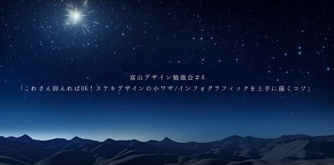 富山デザイン勉強会＃6｢これさえ抑えればOK！ステキデザインの小ワザ/インフォグラフィックのコツ」